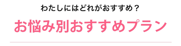 お悩み別おすすめプラン