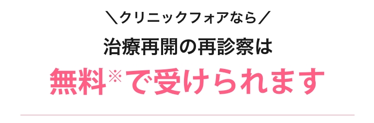 治療再開の再診察は無料*で受けられます