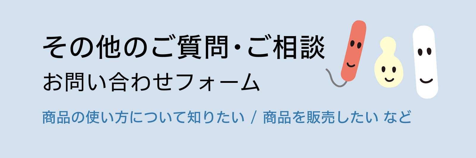 その他のご質問・ご相談お問い合わせフォーム　商品の使い方について知りたい/商品を販売したい など