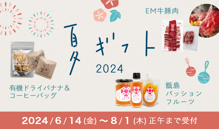 ＥＭ生活の夏ギフト2024