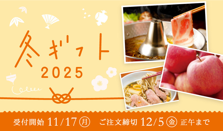 EM生活の冬ギフト2025