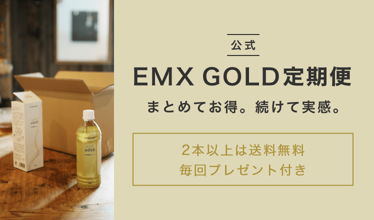 イーエムエックスゴールド定期便