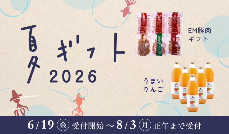 ＥＭ生活の夏ギフト2026