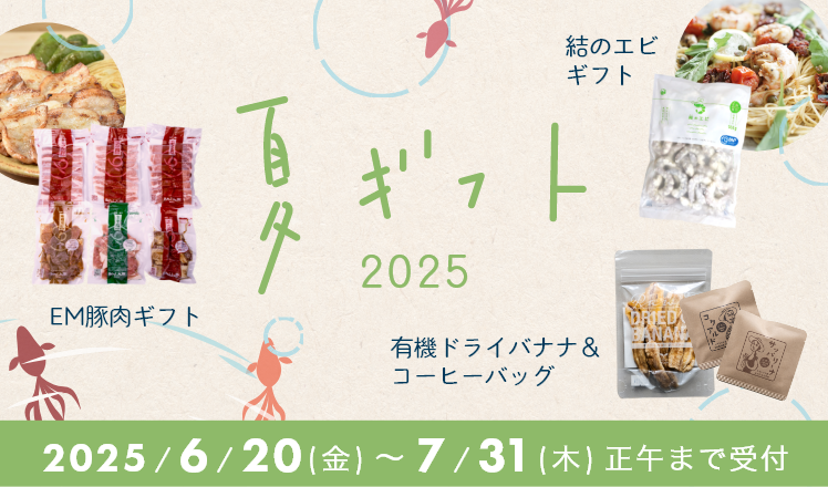 EM生活の夏ギフト2025