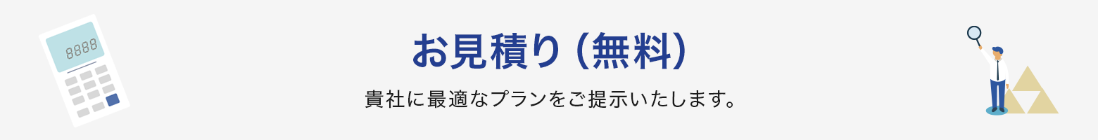 お見積り（無料）