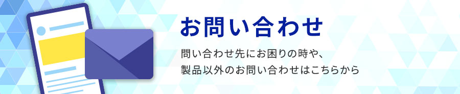 お問い合わせ