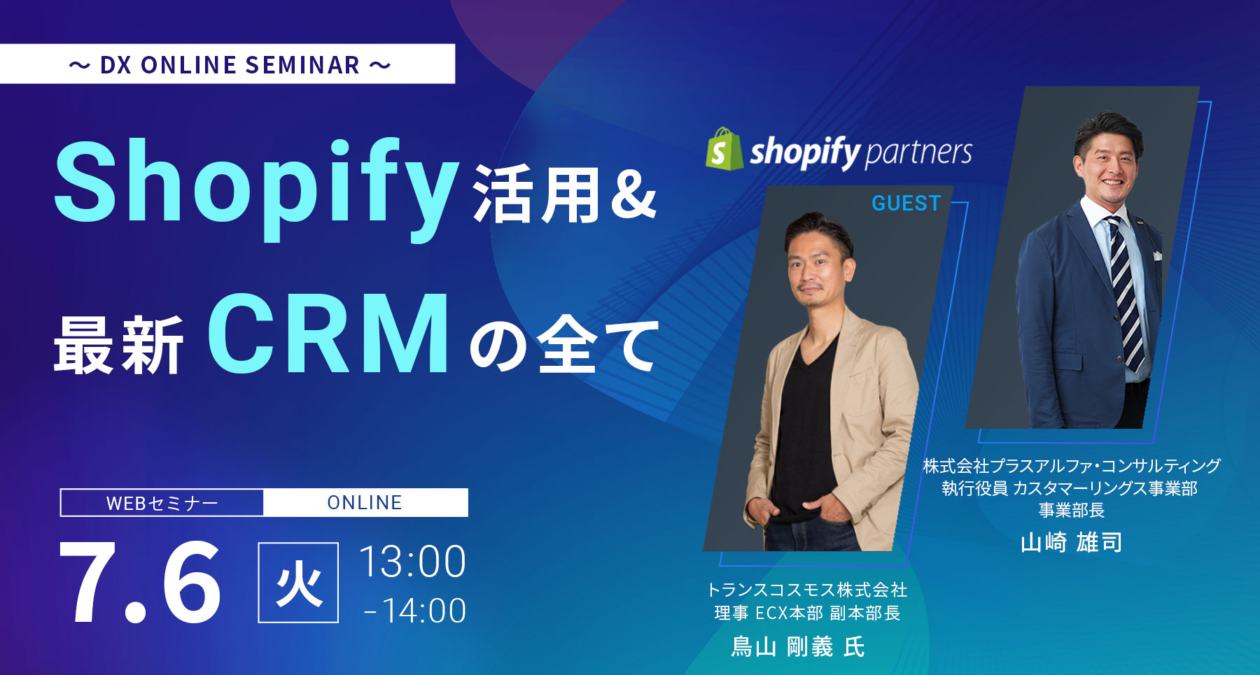 ～ DX ONLINE SEMINAR ～　Shopify活用＆最新CRM活用の全てを大公開
