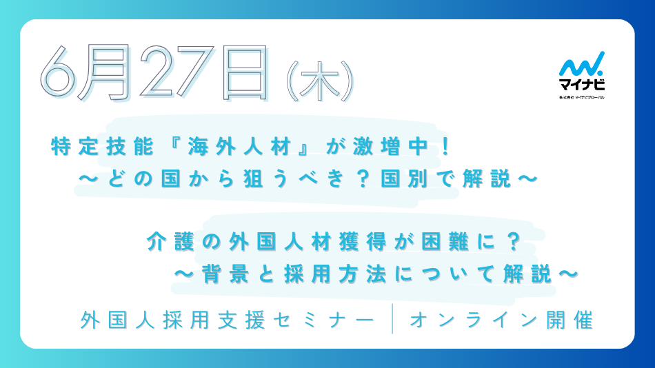 外国人採用支援セミナー 