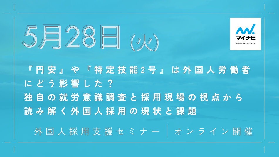 外国人採用支援セミナー 