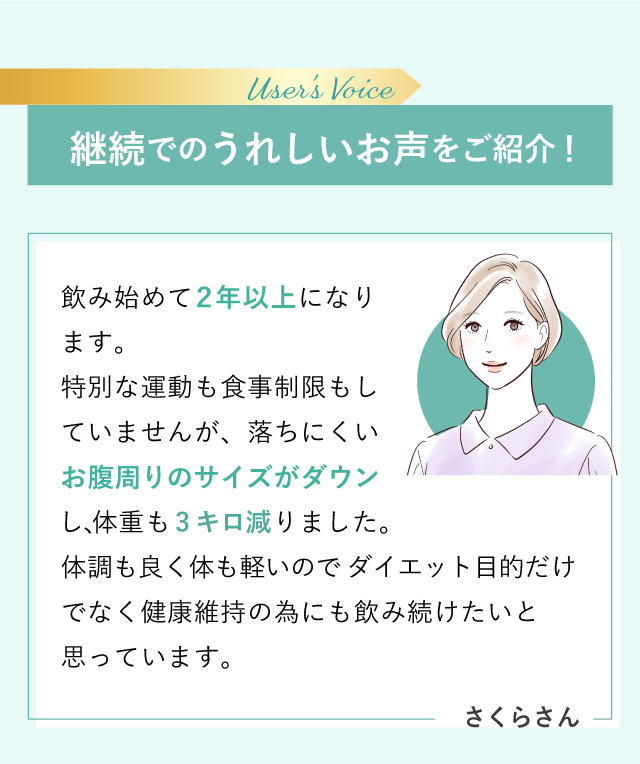 継続でのうれしいお声をご紹介！