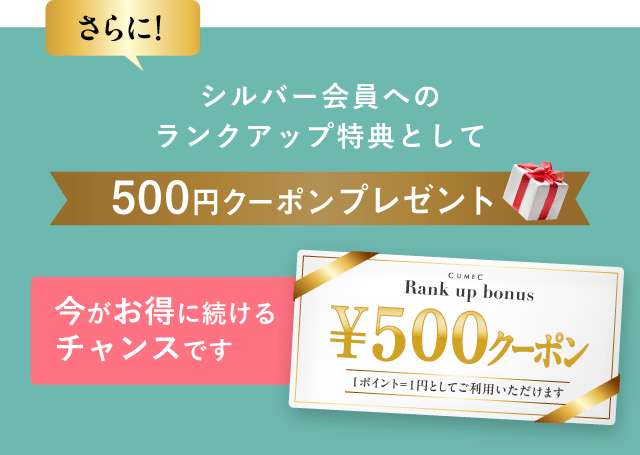 さらに！シルバー会員へのランクアップ特典として500円クーポン＠売れ前途き