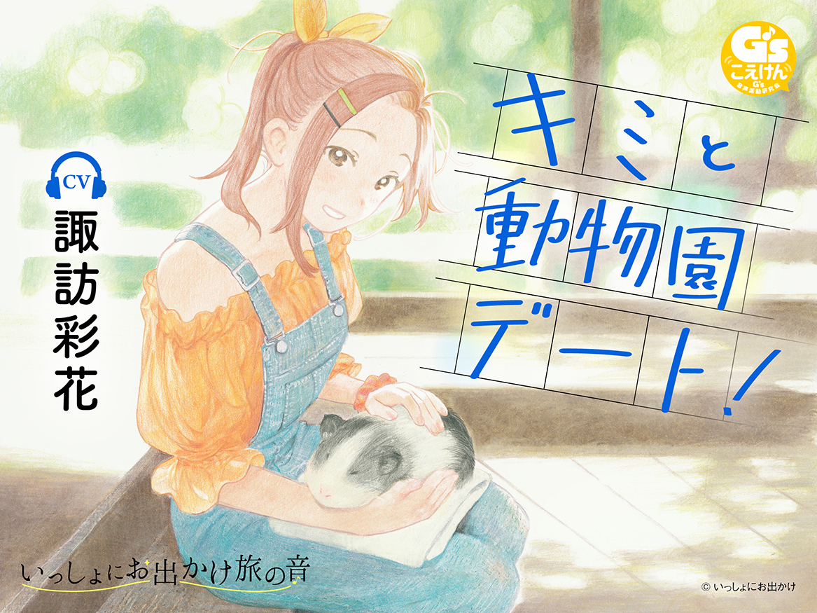 いっしょにおでかけ第2弾top