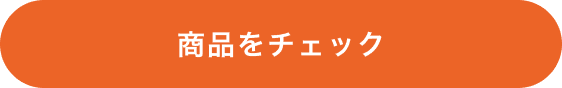 商品詳細をみる