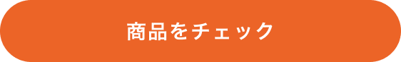 商品をチェック
