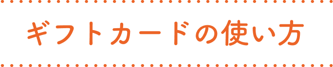 ギフトカード
