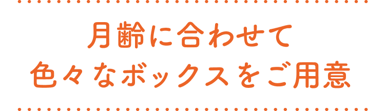 月齢に合わせて