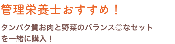 管理栄養士おすすめ！