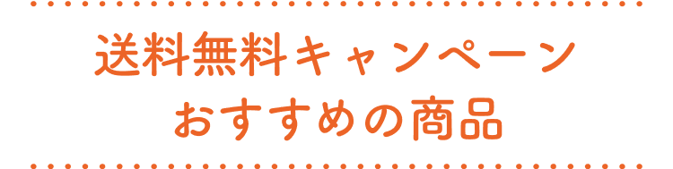 送料無料キャンペーン