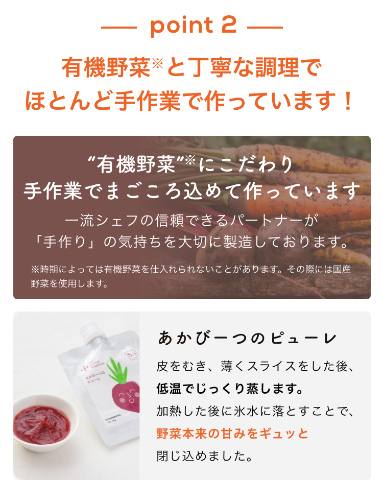 point2 有機野菜と丁寧な調理でほとんど手作業で作っています!