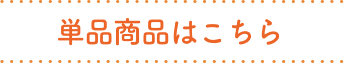 単品商品はこちら