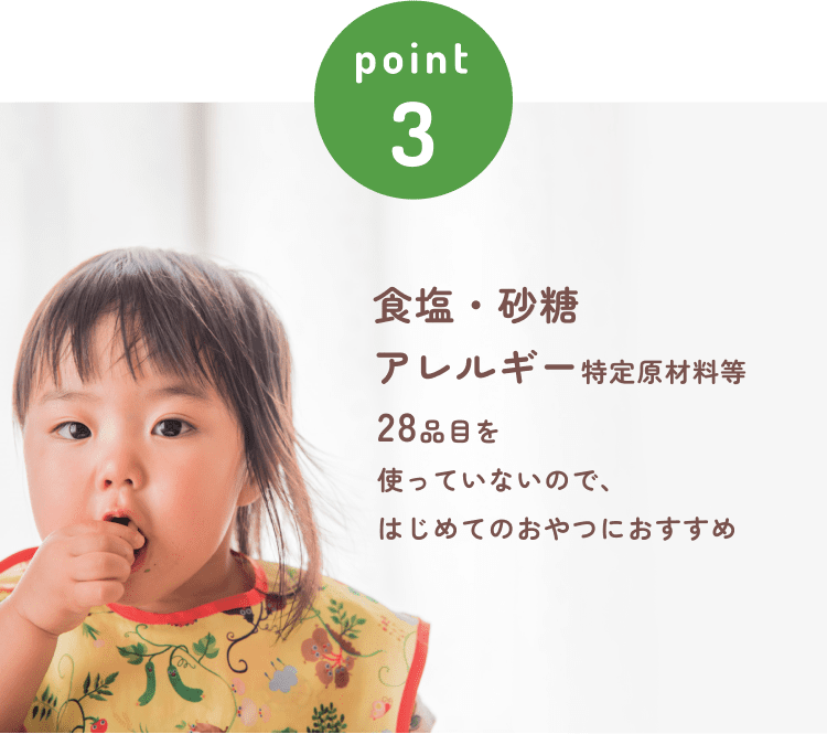 食塩・砂糖、アレルギー特定原材料等28品目を使っていないので、はじめてのおやつにおすすめ
