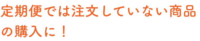 定期便では注文していない
