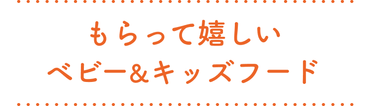 もらって嬉しいベビー&キッズフード