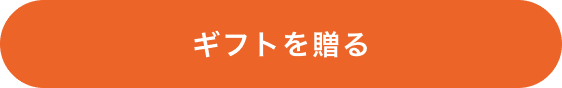 商品をチェック