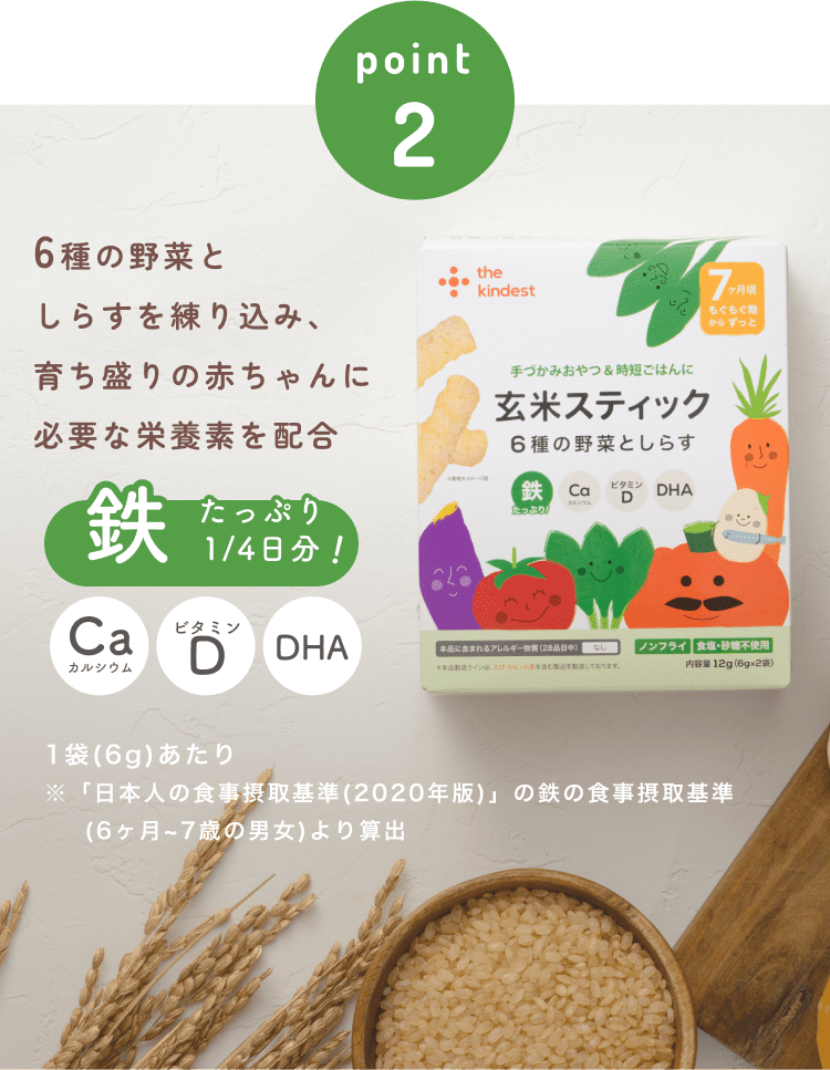 6種の野菜としらすを練り込み、育ち盛りの赤ちゃんに必要な栄養素を配合