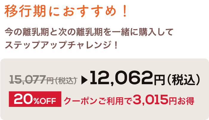 移行期におすすめ！