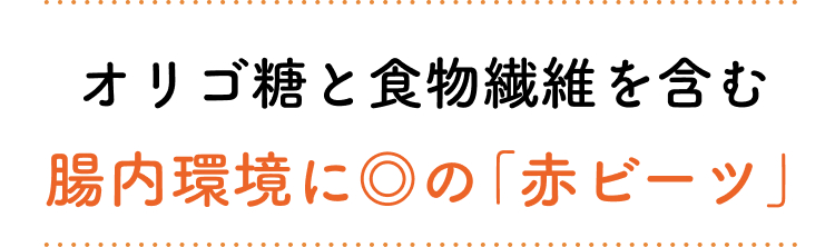 オリゴ糖と食物繊維を含む腸内環境に◎の「赤ビーツ」