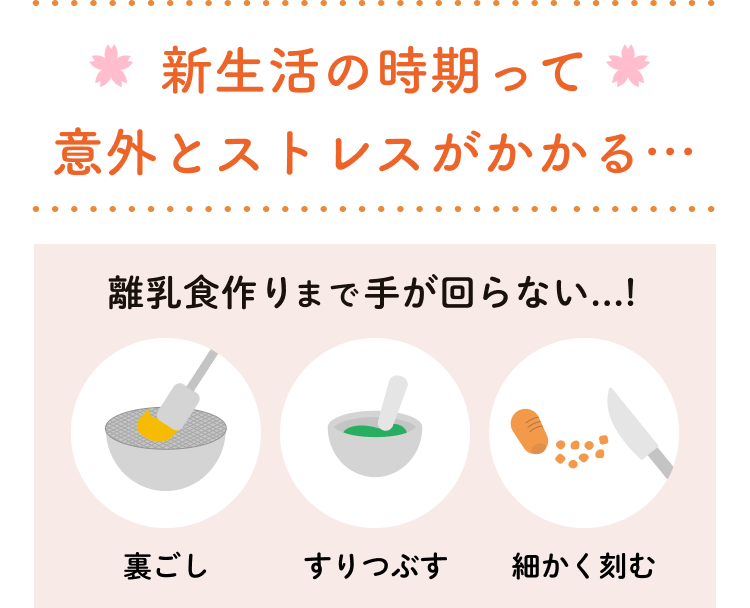 新生活の時期って意外とストレスがかかる... 離乳食作りまで手が回らない...！