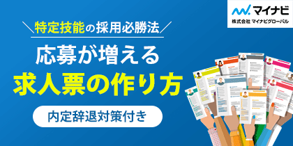 応募が増える求人票の作り方