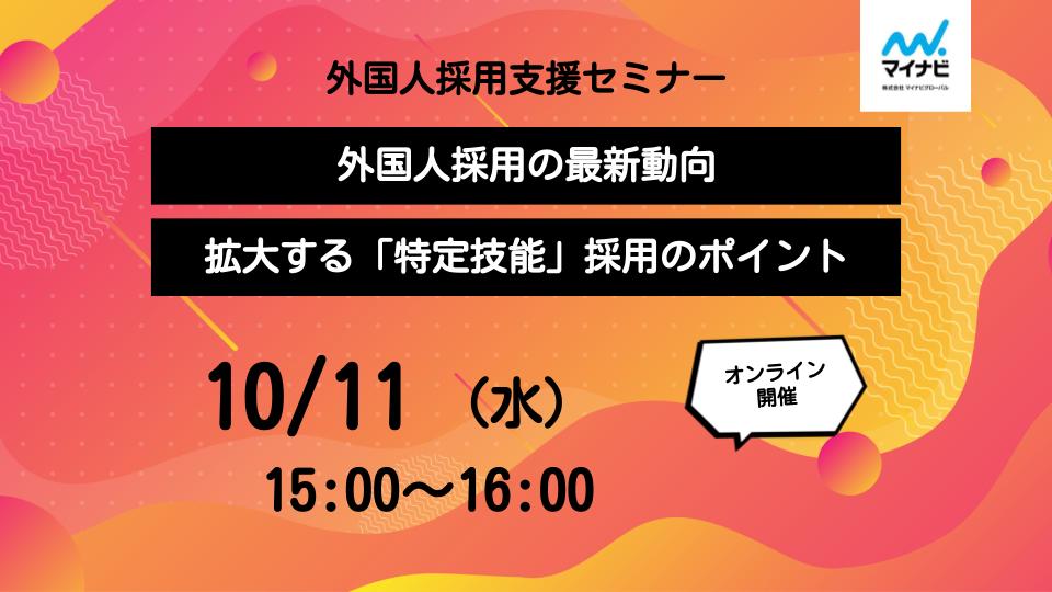 外国人採用支援セミナー 「外国人採用の最新動向　～ 拡大する「特定技能」採用のポイント ～（10月11日）」