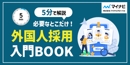 外国人採用入門BOOK