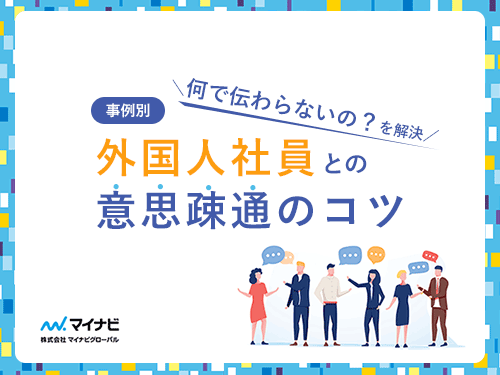 外国人社員との意思疎通のコツ