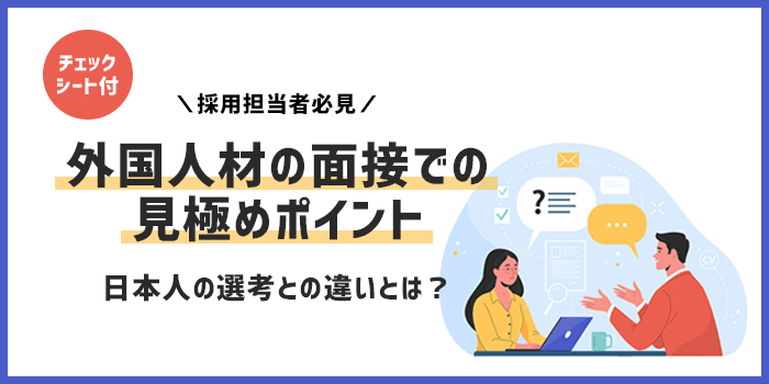 外国人材の面接での見極め方