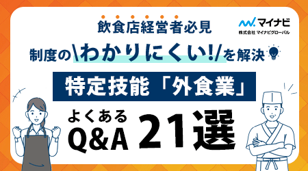 特定技能「外食業」よくあるQ&A 21選