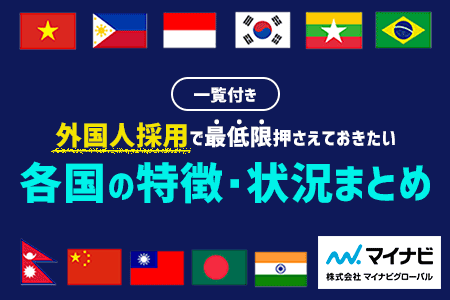 国別の特徴まとめ