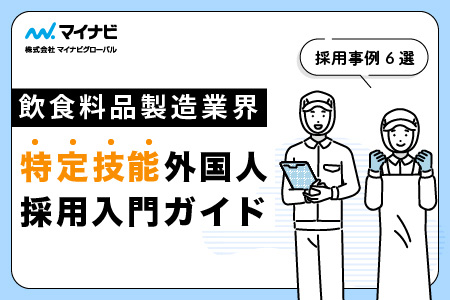 飲食料品製造業 特定技能採用入門ガイド