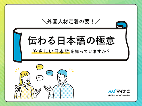伝わる日本語の極意!やさしい日本語を知っていますか?