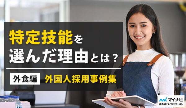 特定技能「外食」採用成功事例集