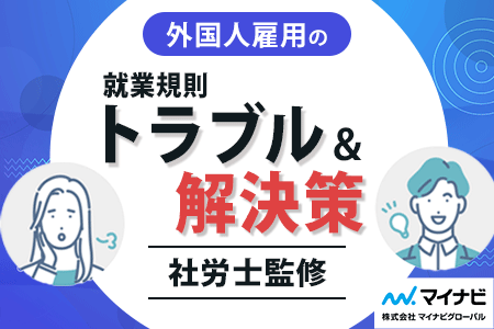 外国人雇用の就業規則トラブル＆解決策