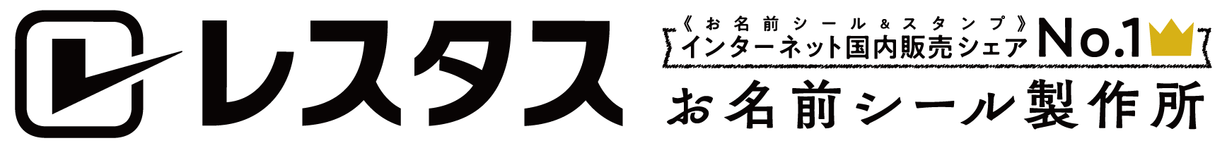 お名前シール製作所byレスタス