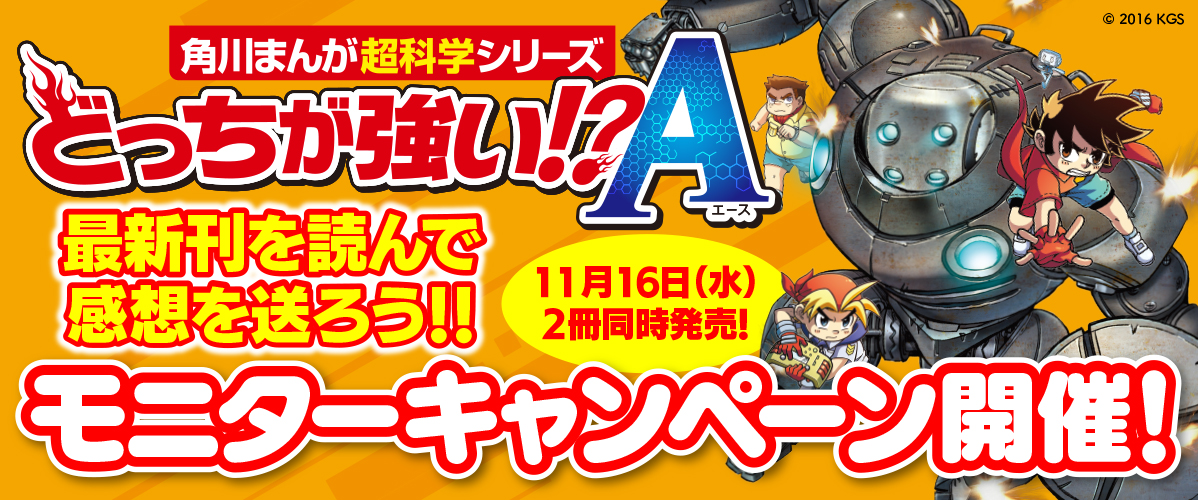 角川『どっちが強い！？ Ａ』①&②巻、11月16日（水）２冊同時発売！超人気シリーズの最新刊を読んで感想を送ろう！！モニターキャンペーン開催！