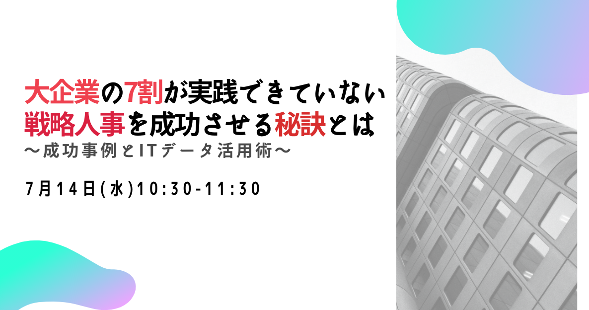 大企業の7割が実践できていない戦略人事を成功させる秘訣とは～成功事例とITデータ活用術～