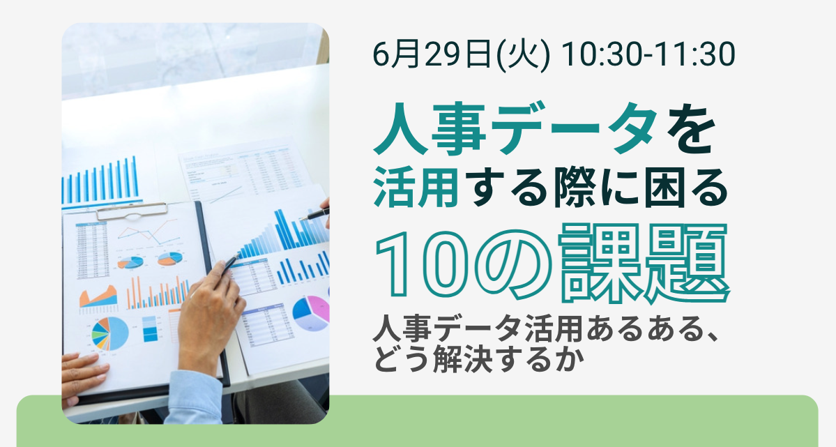 人事データを活用する際に困る10の課題～人事データ活用あるある、どう解決するか～