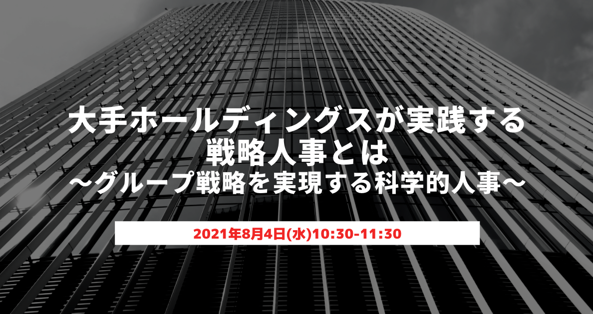 大手ホールディングスが実践する戦略人事とは
～グループ戦略を実現する科学的人事～