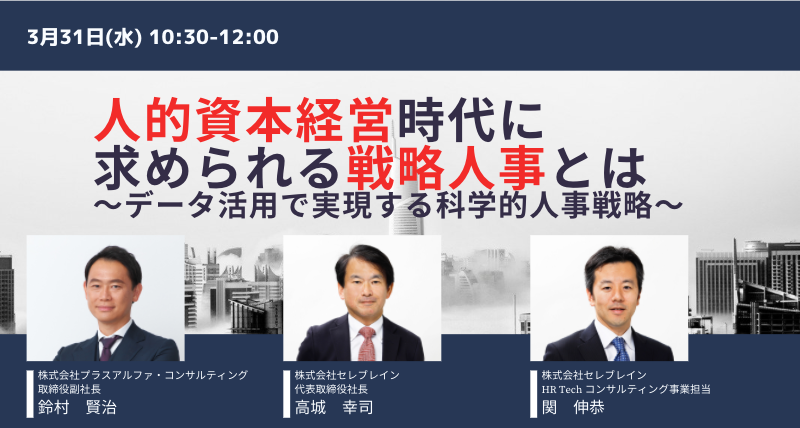 人的資本経営時代に求められる戦略人事とは～データ活用で実現する科学的人事戦略～