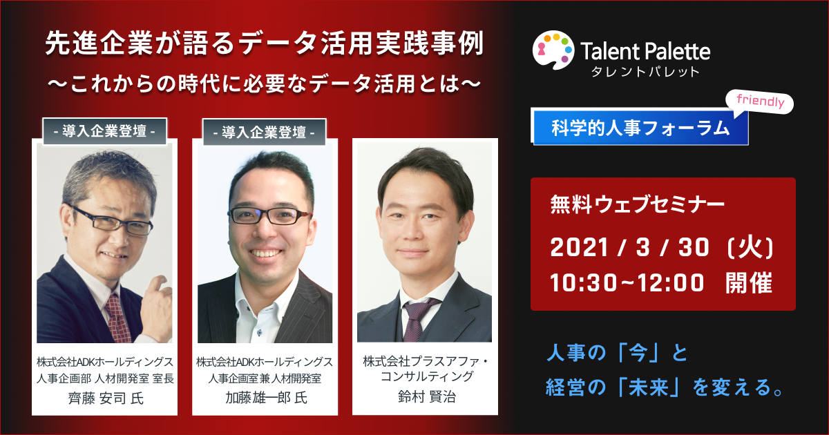 先進企業が語るデータ活用実践事例～これからの時代に必要なデータ活用とは～